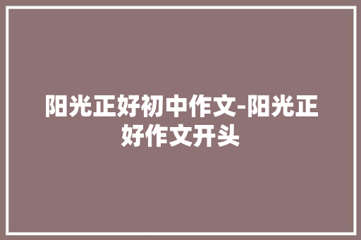 阳光正好初中作文-阳光正好作文开头