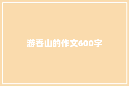 游香山的作文600字