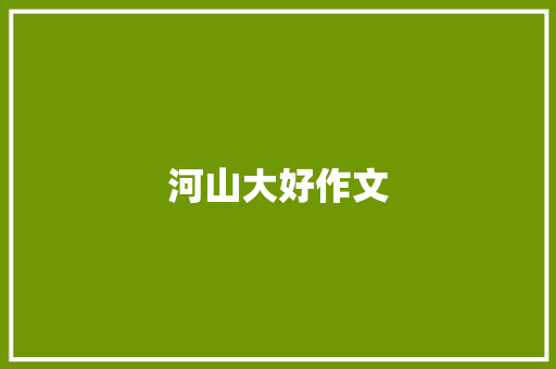河山大好作文