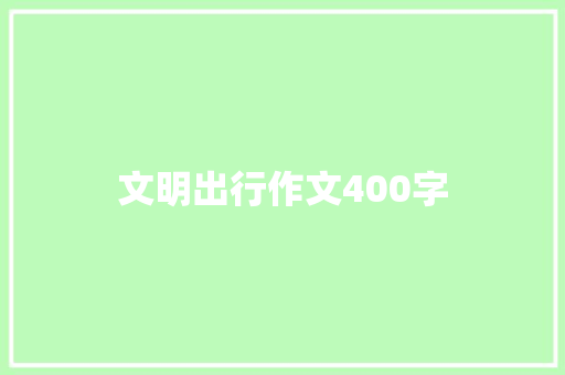 文明出行作文400字