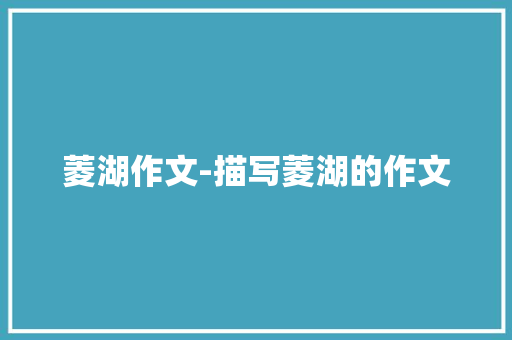 菱湖作文-描写菱湖的作文