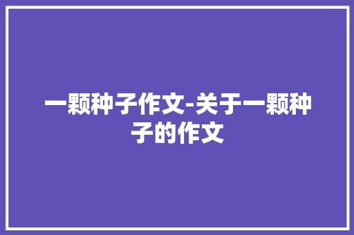 一颗种子作文-关于一颗种子的作文