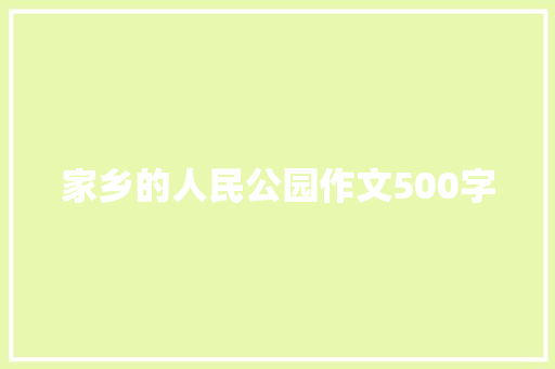 家乡的人民公园作文500字