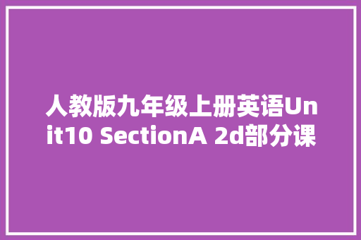 人教版九年级上册英语Unit10 SectionA 2d部分课文翻译