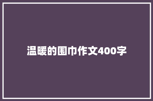 温暖的围巾作文400字