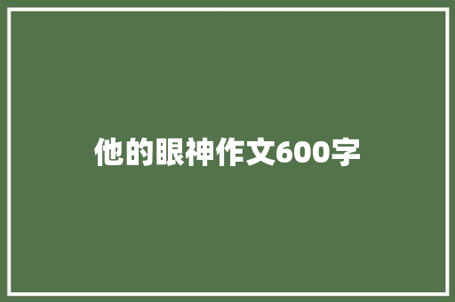 他的眼神作文600字