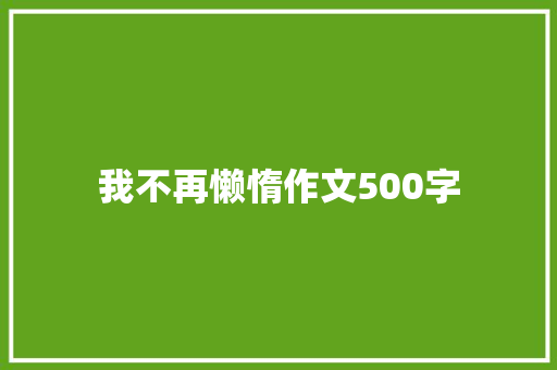 我不再懒惰作文500字