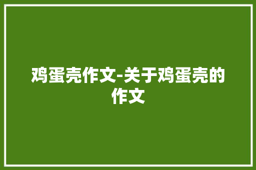 鸡蛋壳作文-关于鸡蛋壳的作文