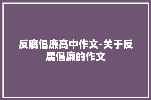反腐倡廉高中作文-关于反腐倡廉的作文