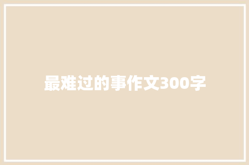 最难过的事作文300字