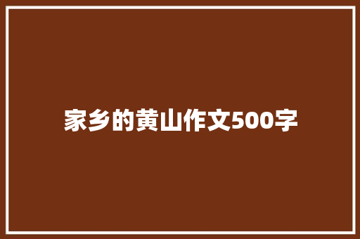 家乡的黄山作文500字