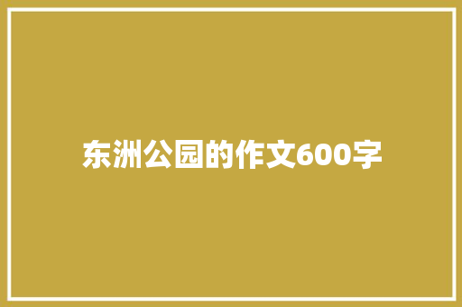 东洲公园的作文600字