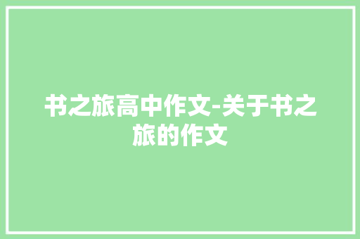 书之旅高中作文-关于书之旅的作文