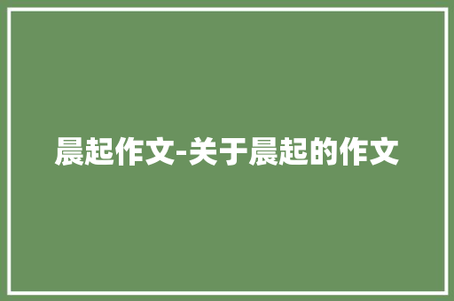 晨起作文-关于晨起的作文