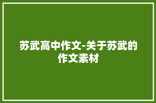 苏武高中作文-关于苏武的作文素材