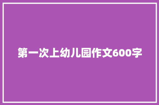 第一次上幼儿园作文600字