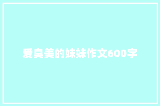 爱臭美的妹妹作文600字