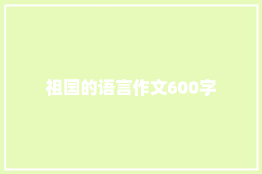 祖国的语言作文600字