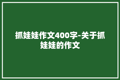 抓娃娃作文400字-关于抓娃娃的作文