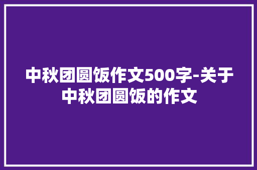 中秋团圆饭作文500字-关于中秋团圆饭的作文
