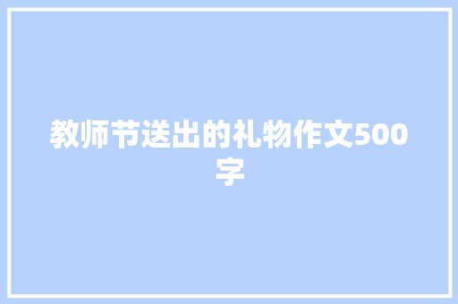 教师节送出的礼物作文500字