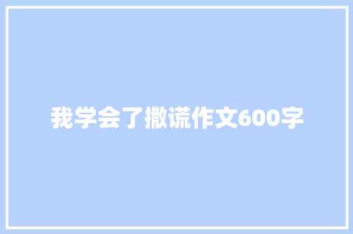 我学会了撒谎作文600字
