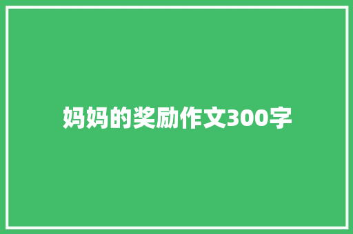 妈妈的奖励作文300字