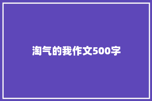 淘气的我作文500字