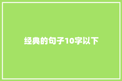 经典的句子10字以下