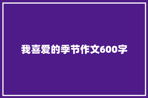 我喜爱的季节作文600字