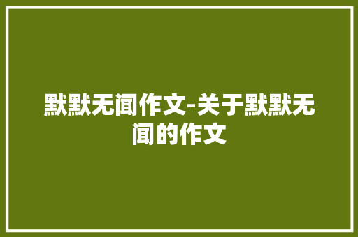 默默无闻作文-关于默默无闻的作文