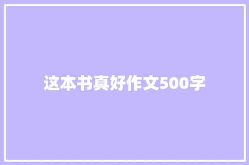 这本书真好作文500字