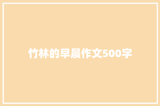 竹林的早晨作文500字