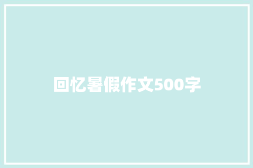 回忆暑假作文500字