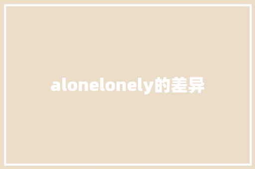 alonelonely的差异