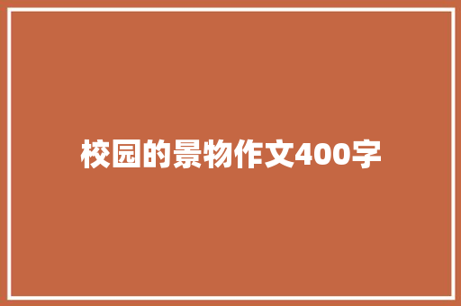 校园的景物作文400字