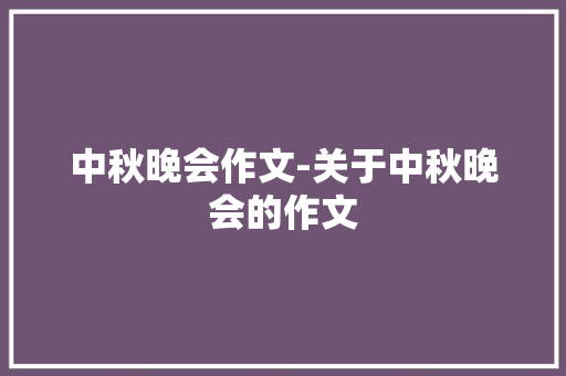 中秋晚会作文-关于中秋晚会的作文