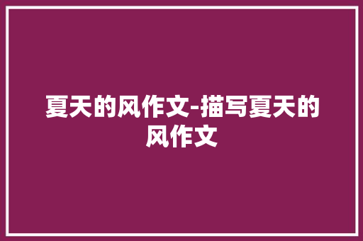 夏天的风作文-描写夏天的风作文