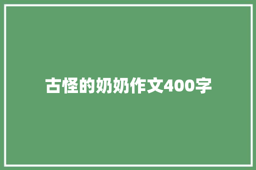古怪的奶奶作文400字
