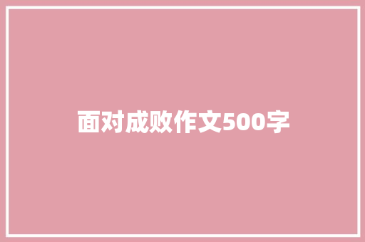 面对成败作文500字