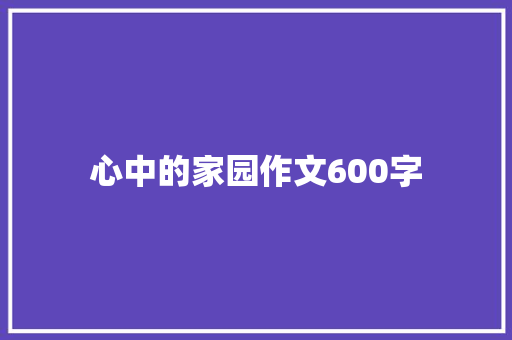 心中的家园作文600字