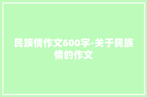 民族情作文600字-关于民族情的作文
