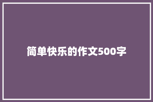 简单快乐的作文500字
