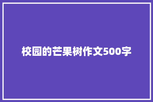 校园的芒果树作文500字