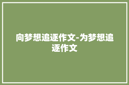 向梦想追逐作文-为梦想追逐作文
