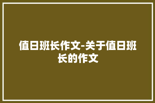 值日班长作文-关于值日班长的作文