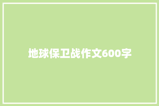 地球保卫战作文600字