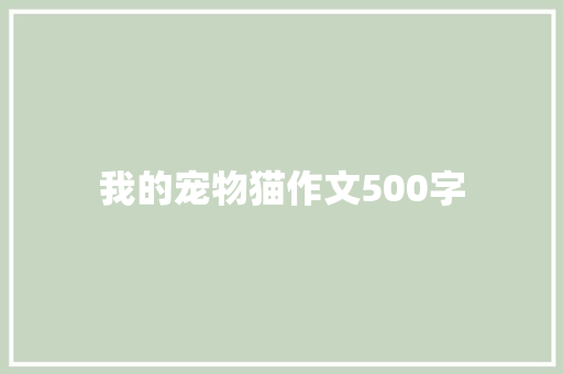 我的宠物猫作文500字