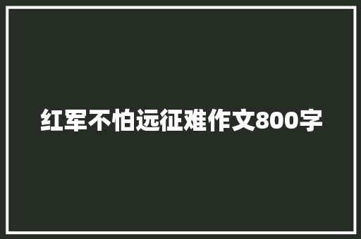 红军不怕远征难作文800字