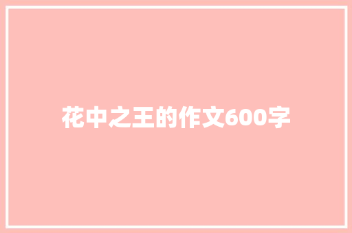 花中之王的作文600字